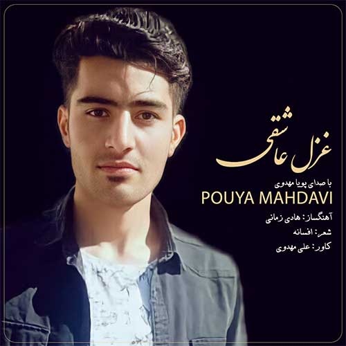 پویا مهدوی غزل عاشقی